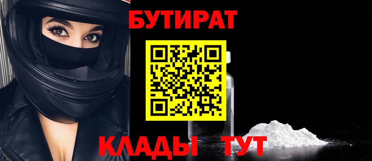 БУТИРАТ BDO 33%  Вход с VPN  Скопин 